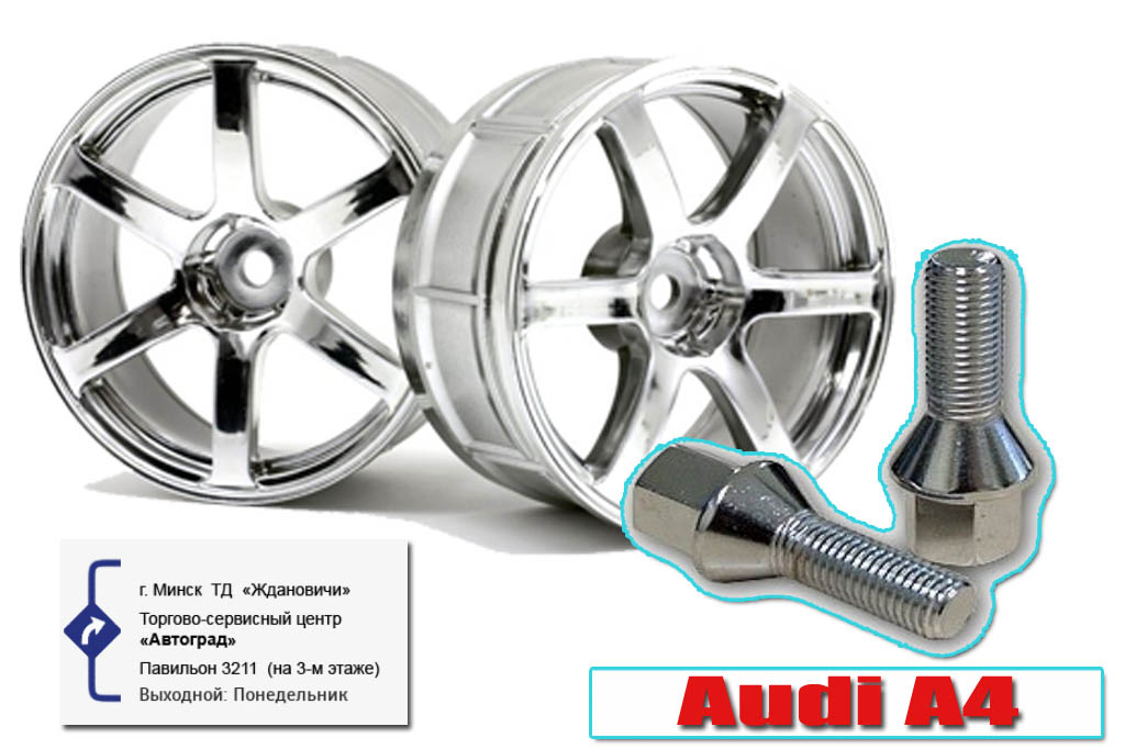 колесные болты для Audi A4