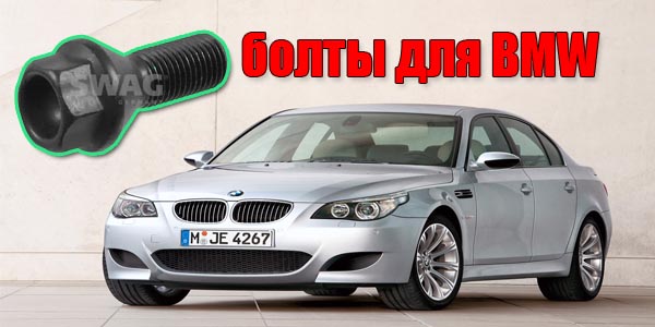 купить болты bmw5 e60